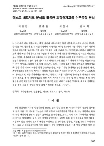 텍스트 네트워크 분석을 활용한 과학영재교육 언론동향 분석 이미지